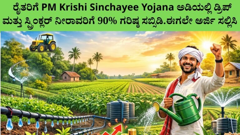 90% ಡ್ರಿಪ್ ಮತ್ತು ಸ್ಪ್ರಿಂಕ್ಲರ್ ಸಬ್ಸಿಡಿ ಯೋಜನೆ – ರೈತರಿಗೆ ನೀರಿನ ಉಳಿತಾಯ ಮತ್ತು ಹೆಚ್ಚುವರಿ ಆದಾಯ ಅವಕಾಶ 2026