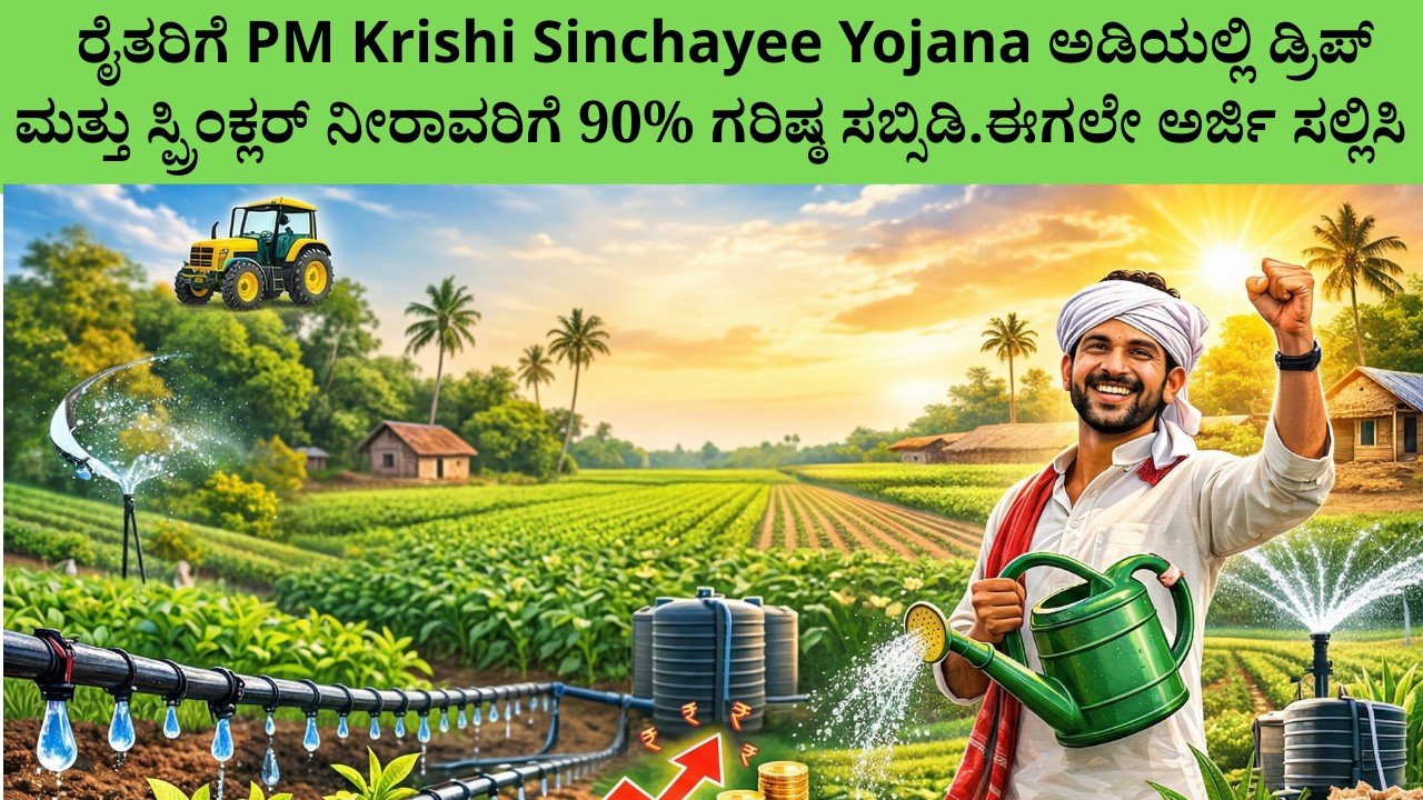 90% ಡ್ರಿಪ್ ಮತ್ತು ಸ್ಪ್ರಿಂಕ್ಲರ್ ಸಬ್ಸಿಡಿ ಯೋಜನೆ – ರೈತರಿಗೆ ನೀರಿನ ಉಳಿತಾಯ ಮತ್ತು ಹೆಚ್ಚುವರಿ ಆದಾಯ ಅವಕಾಶ 2026