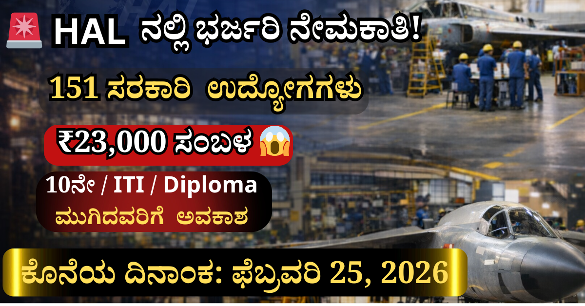 HAL Recruitment 2026: 151 Technician, Fireman, Security Guard ಹುದ್ದೆಗಳ ಅನೌನ್ಸ್‌ಮೆಂಟ್. 10ನೇ, ITI, Diploma ಅಭ್ಯರ್ಥಿಗಳಿಗಾಗಿ ₹23,000 ಸಂಬಳ, ಅರ್ಜಿ ಕೊನೆಯ ದಿನ 25 ಫೆಬ್ರುವರಿ.