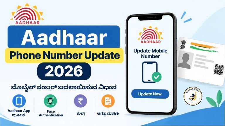 Aadhaar Phone Number Update 2026 – ಮೊಬೈಲ್ ನಂಬರ್ ಅಪ್‌ಡೇಟ್ ಮಾಡುವ ವಿಧಾನ