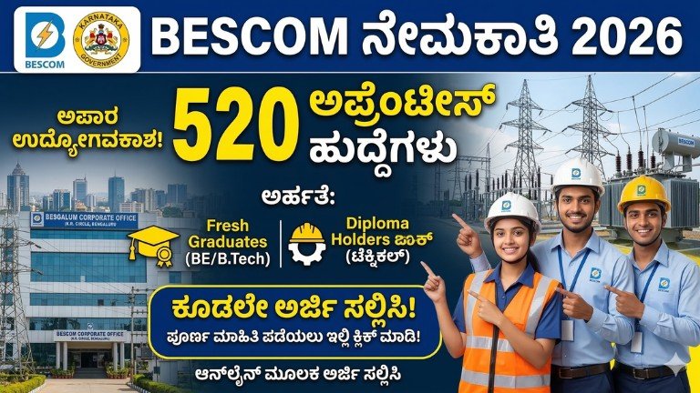 BESCOM ನೇಮಕಾತಿ 2026ರಲ್ಲಿ 520 ಅಪ್ರೆಂಟೀಸ್ ಹುದ್ದೆಗಳಿಗಾಗಿ ಪ್ರಕಟವಾದ ಅಧಿಸೂಚನೆ