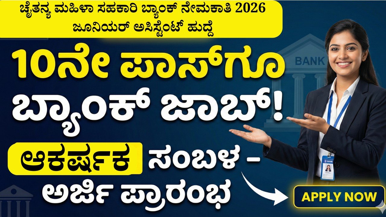 ಚೈತನ್ಯ ಮಹಿಳಾ ಸಹಕಾರಿ ಬ್ಯಾಂಕ್ ನೇಮಕಾತಿ 2026 ಜೂನಿಯರ್ ಅಸಿಸ್ಟೆಂಟ್ ಹುದ್ದೆ ಅಧಿಸೂಚನೆ