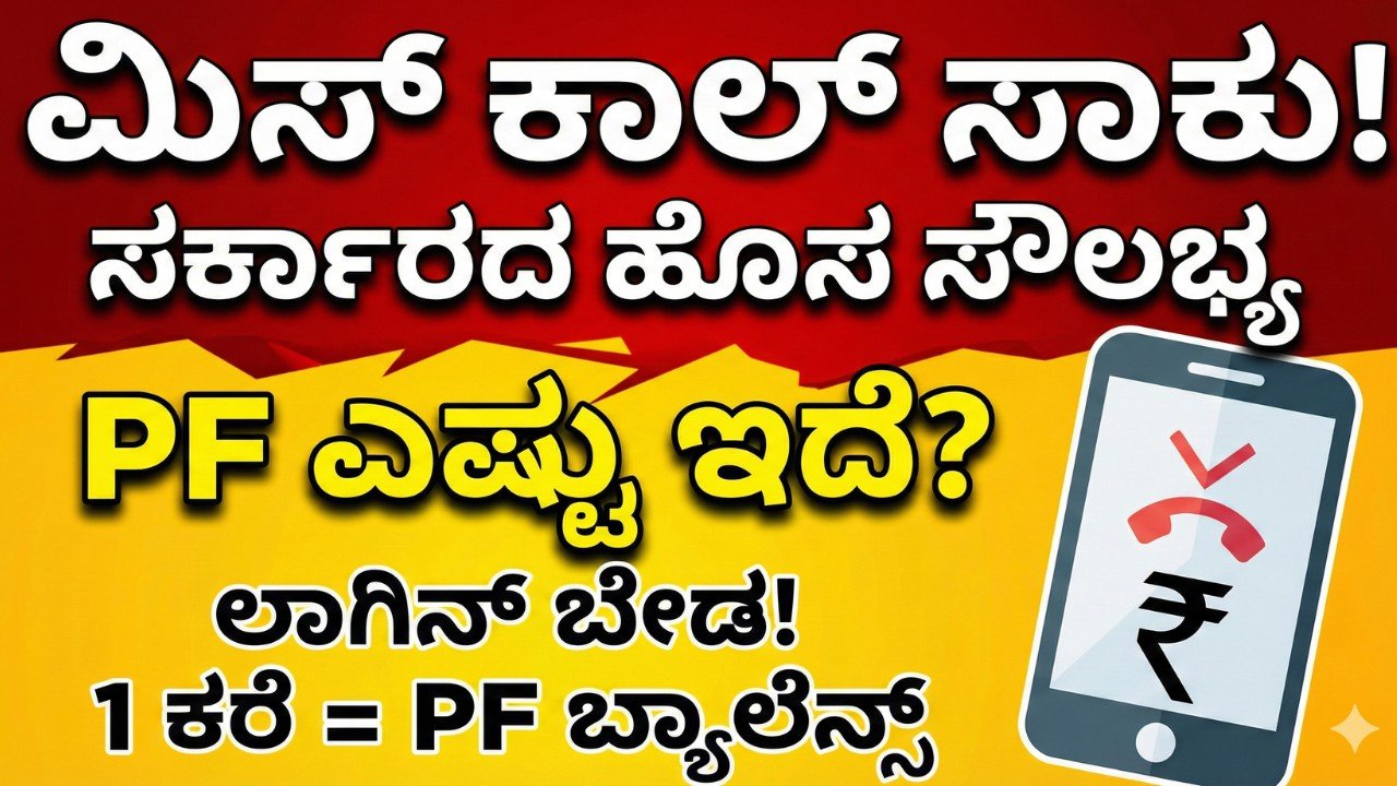 EPFO Balance Check 2026 missed call number 9966044425 ಮೂಲಕ PF ಬ್ಯಾಲೆನ್ಸ್ SMS ನಲ್ಲಿ ತಿಳಿಯುವ ವಿಧಾನ