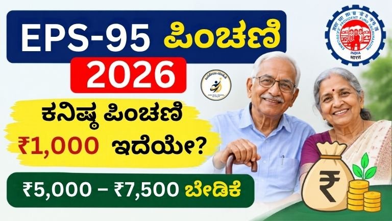 EPS-95 Pension 2026 ಕನಿಷ್ಠ ಪಿಂಚಣಿ ₹1,000
