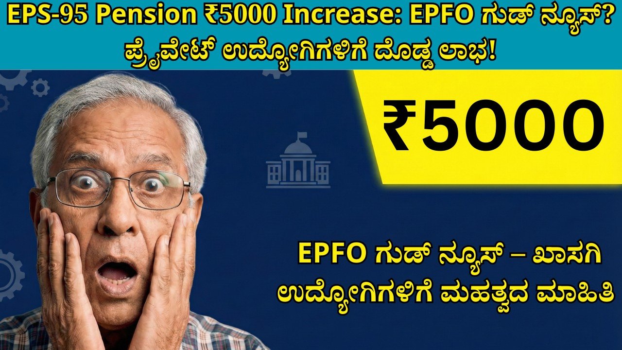 EPS-95 Pension ₹5000 Increase EPFO Latest Update for Private Employees