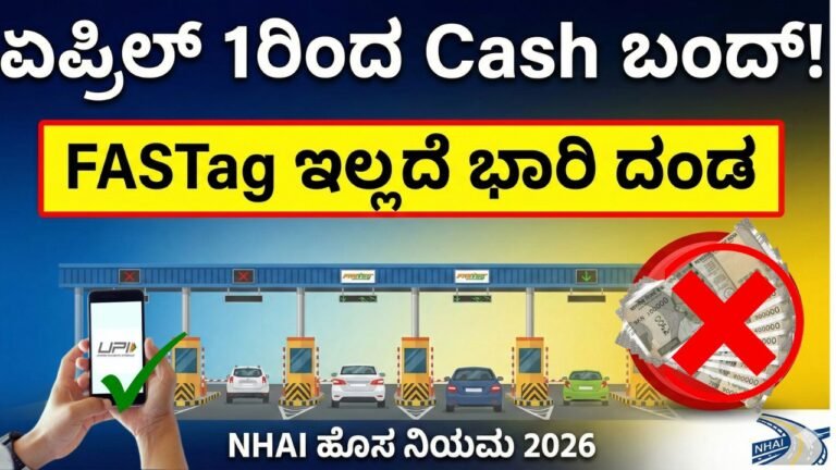 NHAI ಹೊಸ ನಿಯಮ: ಏಪ್ರಿಲ್ 1ರಿಂದ FASTag Cashless Toll ಕಡ್ಡಾಯ – Cash ಪಾವತಿ ಬಂದ್