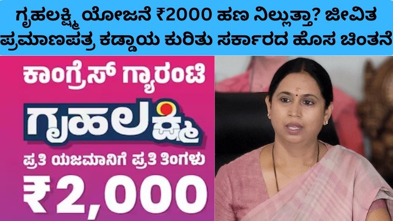 ಗೃಹಲಕ್ಷ್ಮಿ ಯೋಜನೆ ₹2000 ಹಣ ನಿಲ್ಲುತ್ತಾ? ಜೀವಿತ ಪ್ರಮಾಣಪತ್ರ ಕಡ್ಡಾಯ ಕುರಿತು ಸರ್ಕಾರದ ಹೊಸ ಚಿಂತನೆ