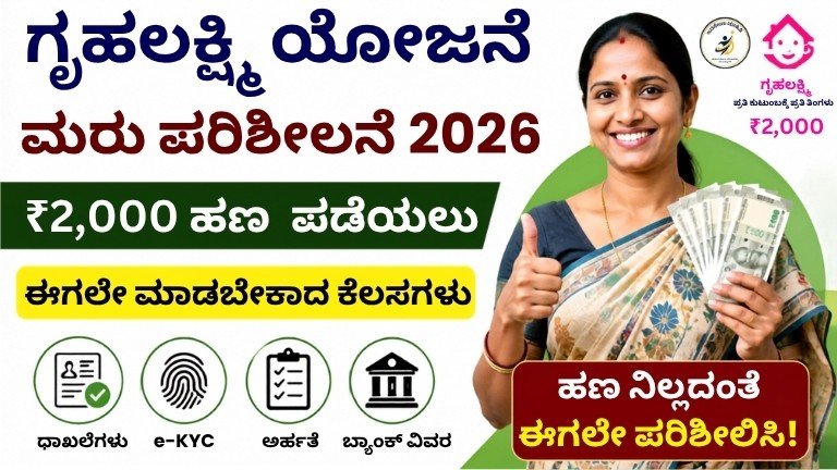 Gruhalakshmi Yojana Reverification 2026 ಮತ್ತು ₹2,000 ಹಣ ಪಡೆಯಲು ಅಗತ್ಯ ಮಾಹಿತಿ