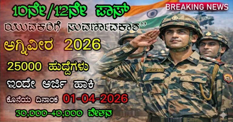 👉 Indian Army Agniveer Recruitment 2026 notification for 10th and 12th pass candidates