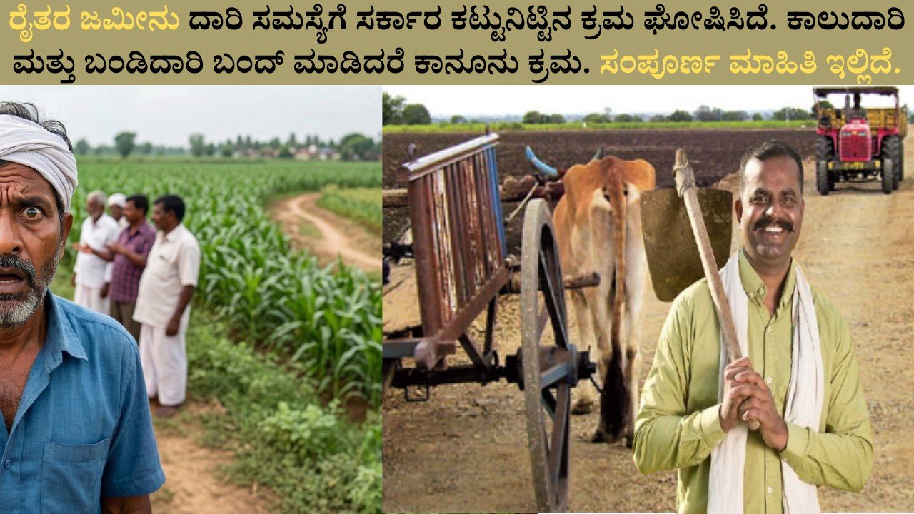 ಕರ್ನಾಟಕದಲ್ಲಿ ಜಮೀನು ದಾರಿ ಸಮಸ್ಯೆಗೆ ಸರ್ಕಾರದ ಹೊಸ ನಿಯಮ, ರೈತರಿಗೆ ದಾರಿ ಬಂದ್ ಮಾಡಿದರೆ ಕಾನೂನು ಕ್ರಮ