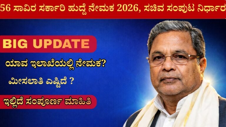 ಕರ್ನಾಟಕ 56 ಸಾವಿರ ಸರ್ಕಾರಿ ಹುದ್ದೆ ನೇಮಕ 2026 ಸಚಿವ ಸಂಪುಟ ಒಪ್ಪಿಗೆ ನಿರ್ಧಾರ