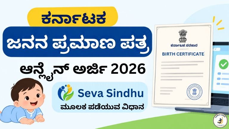 Karnataka Birth Certificate Online Apply 2026