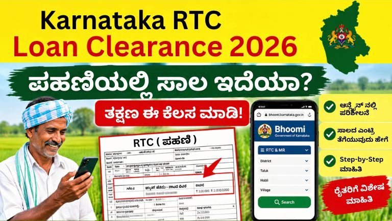 Karnataka RTC Loan Clearance-2026 ಸಾಲ ತೀರಿಸಿದ್ರೂ RTC ನಲ್ಲಿ ಸಾಲ ತೋರಿಸುತ್ತಿದೆಯಾ? ರೈತರೇ, ಪಹಣಿಯಿಂದ ಸಾಲದ ಎಂಟ್ರಿ ತೆಗೆಯುವ ಸರಳ ವಿಧಾನ ತಿಳಿದುಕೊಳ್ಳಿ.