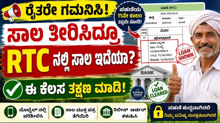 Karnataka RTC Loan Clearance 2026 – ಸಾಲ ತೀರಿಸಿದ ನಂತರ ಪಹಣಿಯ 11ನೇ ಕಾಲಂನಿಂದ ಬ್ಯಾಂಕ್ ಸಾಲದ ಎಂಟ್ರಿ ತೆಗೆಯುವ ಸಂಪೂರ್ಣ ವಿಧಾನ