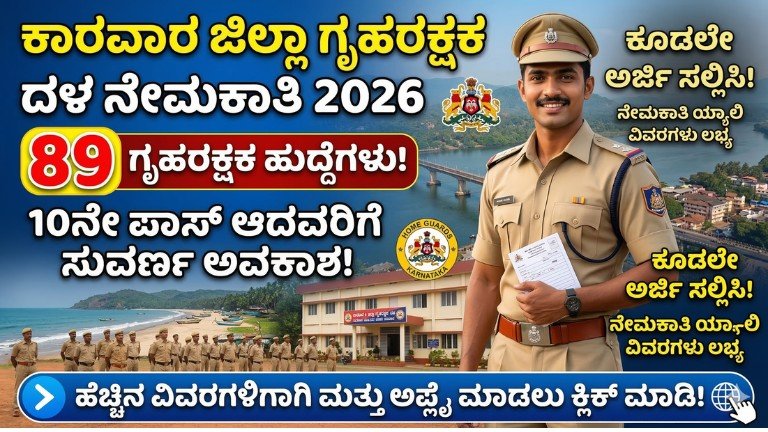 ಕಾರವಾರ ಜಿಲ್ಲಾ ಗೃಹರಕ್ಷಕ ದಳ ನೇಮಕಾತಿ 2026 89 ಹುದ್ದೆಗಳು
