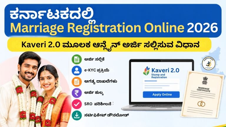 Marriage Registration Online Karnataka 2026 ಮೂಲಕ ಕರ್ನಾಟಕದಲ್ಲಿ ಮ್ಯಾರೇಜ್ ಸರ್ಟಿಫಿಕೇಟ್ ಪಡೆಯುವ ಸರಳ ವಿಧಾನ
