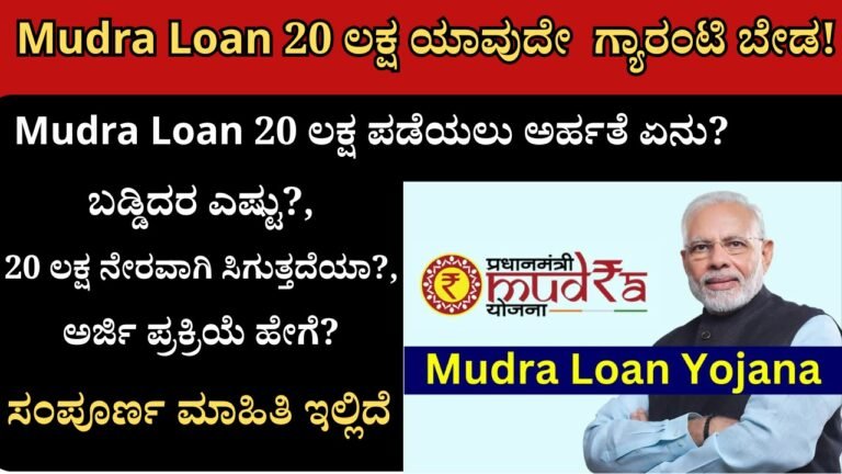 Mudra Loan 20 ಲಕ್ಷ Tarun Plus ಗ್ಯಾರಂಟಿ ರಹಿತ ಸಾಲ ಯೋಜನೆ ಕನ್ನಡ ಸಂಪೂರ್ಣ ಮಾಹಿತಿ