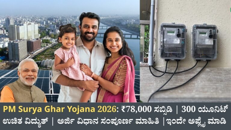 PM Surya Ghar Yojana 78000 ಸಬ್ಸಿಡಿ ಮತ್ತು 300 ಯೂನಿಟ್ ಉಚಿತ ವಿದ್ಯುತ್ ಸೋಲಾರ್ ಯೋಜನೆ