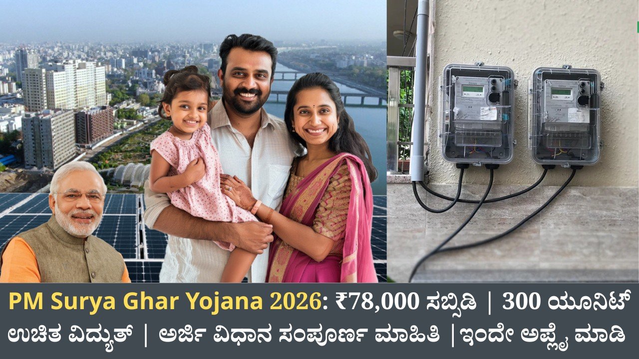 PM Surya Ghar Yojana 78000 ಸಬ್ಸಿಡಿ ಮತ್ತು 300 ಯೂನಿಟ್ ಉಚಿತ ವಿದ್ಯುತ್ ಸೋಲಾರ್ ಯೋಜನೆ