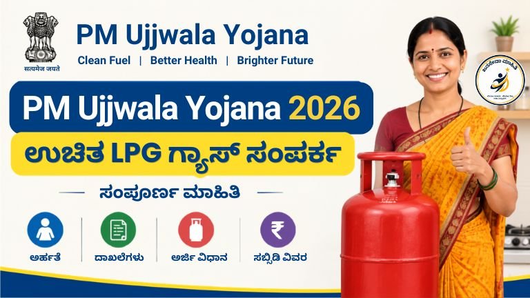 PM Ujjwala Yojana 2026 LPG ಗ್ಯಾಸ್ ಸಬ್ಸಿಡಿ ಮತ್ತು ಯೋಜನೆಯ ಮಾಹಿತಿ