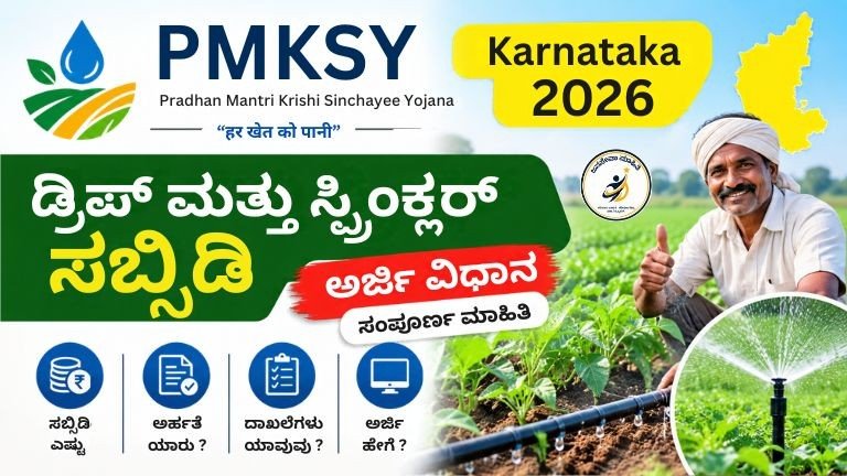 PMKSY Karnataka 2026:ಡ್ರಿಪ್ ಮತ್ತು ಸ್ಪ್ರಿಂಕ್ಲರ್ ನೀರಾವರಿ ಸಬ್ಸಿಡಿ