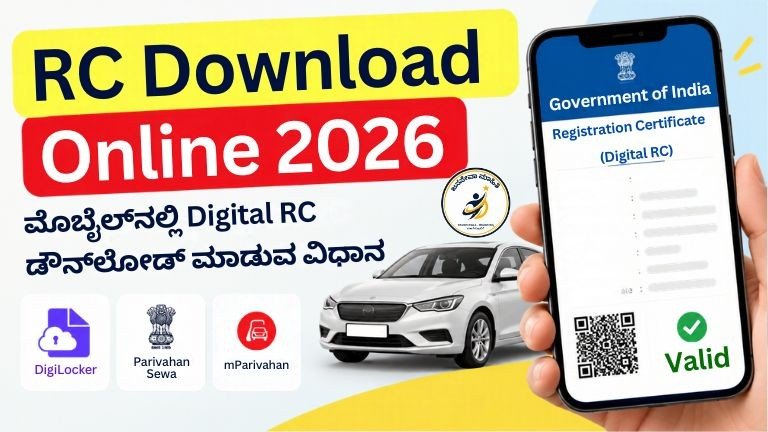 RC Download Online 2026 ಮೂಲಕ ಮೊಬೈಲ್‌ನಲ್ಲಿ Digital RC ಡೌನ್‌ಲೋಡ್ ಮಾಡುವ ವಿಧಾನ
