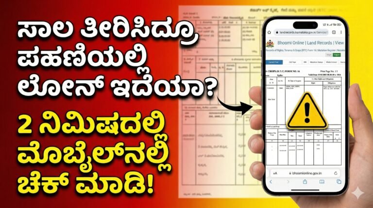 RTC ಪಹಣಿಯಲ್ಲಿ ಬ್ಯಾಂಕ್ ಲೋನ್ ಎಂಟ್ರಿ ಪರಿಶೀಲನೆ ಮಾಡುವ ವಿಧಾನ – Bhoomi Online Karnataka