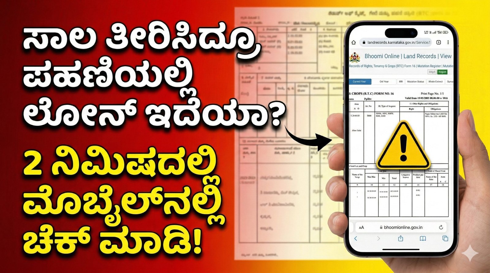 RTC ಪಹಣಿಯಲ್ಲಿ ಬ್ಯಾಂಕ್ ಲೋನ್ ಎಂಟ್ರಿ ಪರಿಶೀಲನೆ ಮಾಡುವ ವಿಧಾನ – Bhoomi Online Karnataka