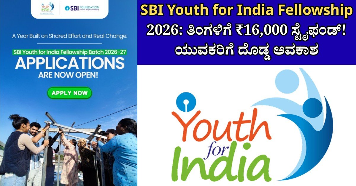 SBI Youth for India Fellowship 2026 ₹16,000 monthly stipend details in Kannada