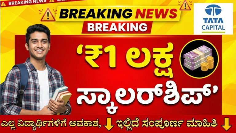 Tata Scholarship 2026 Kannada – PUC ರಿಂದ ಮೆಡಿಕಲ್ ವಿದ್ಯಾರ್ಥಿಗಳಿಗೆ ₹1 ಲಕ್ಷವರೆಗೆ Tata Capital ಸ್ಕಾಲರ್‌ಶಿಪ್