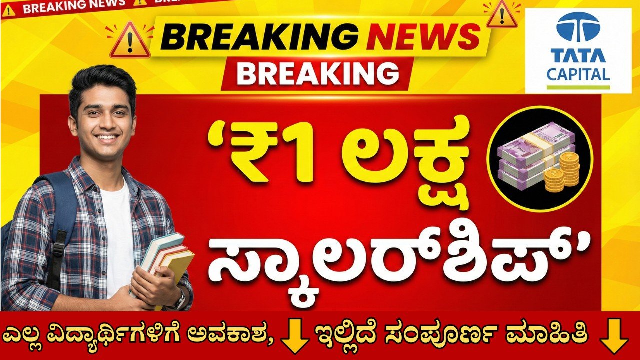 Tata Scholarship 2026 Kannada – PUC ರಿಂದ ಮೆಡಿಕಲ್ ವಿದ್ಯಾರ್ಥಿಗಳಿಗೆ ₹1 ಲಕ್ಷವರೆಗೆ Tata Capital ಸ್ಕಾಲರ್‌ಶಿಪ್