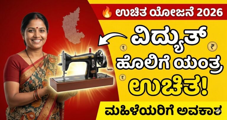 ಉಚಿತ ವಿದ್ಯುತ್ ಚಾಲಿತ ಹೊಲಿಗೆ ಯಂತ್ರ ಯೋಜನೆ 2026 ಮಹಿಳೆಯರಿಗೆ ಸರ್ಕಾರದ ಹೊಸ ಯೋಜನೆ