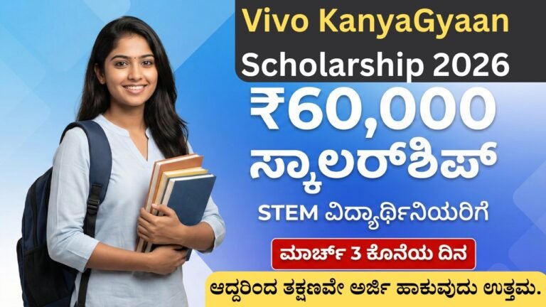 Vivo KanyaGyaan Scholarship 2026 ₹60,000 STEM ವಿದ್ಯಾರ್ಥಿನಿಯರಿಗೆ ಸ್ಕಾಲರ್‌ಶಿಪ್ ಮಾರ್ಚ್ 3 ಕೊನೆಯ ದಿನ