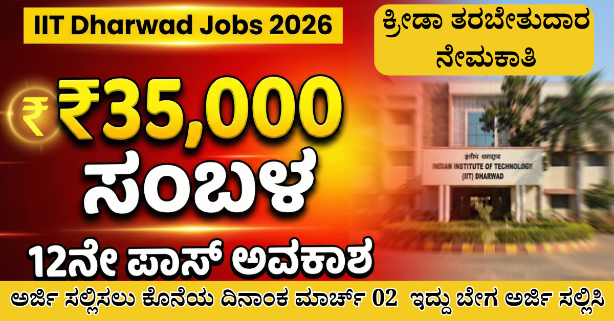 IIT Dharwad Recruitment 2026 Sports Coach Vacancy 12th Pass eligible candidates salary 35000 last date 02 March 2026 Kannada job update