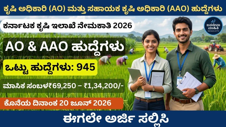 KEA Agriculture Officer Recruitment 2026 ಕೃಷಿ ಅಧಿಕಾರಿ ಮತ್ತು ಸಹಾಯಕ ಕೃಷಿ ಅಧಿಕಾರಿ 945 ಹುದ್ದೆಗಳ ನೇಮಕಾತಿ ಅಧಿಸೂಚನೆ