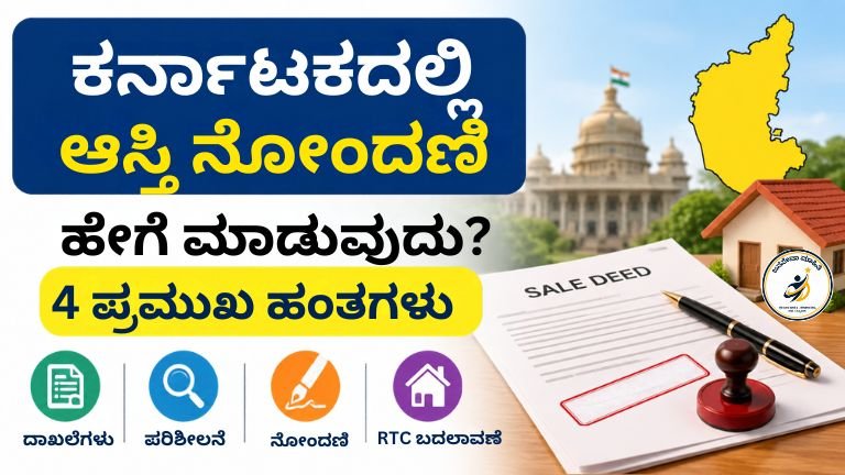 Property Registration in Karnataka ಜಮೀನು ನೋಂದಣಿ ಮಾಡುವ ವಿಧಾನ