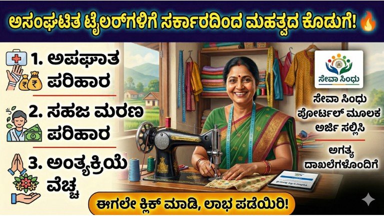 ಟೈಲರ್‌ಗಳಿಗೆ ಅಂಬೇಡ್ಕರ್ ಕೌಶಲ್ಯ ಅಭಿವೃದ್ಧಿ ಯೋಜನೆ ಮೂಲಕ ₹3 ಲಕ್ಷ ಸಾಲ ಸೌಲಭ್ಯ