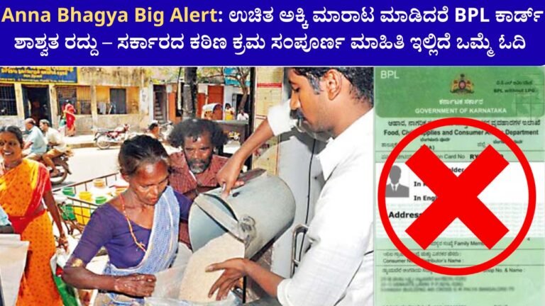 Anna Bhagya scheme BPL card cancellation warning for selling free rice in Karnataka