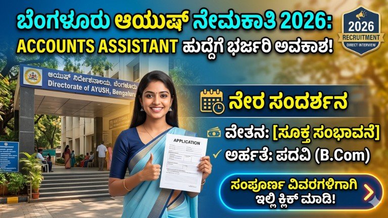 Ayush Department Recruitment 2026 Karnataka Accounts Assistant Job