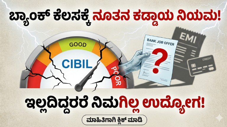 Bank Job CIBIL Score new rule 2026 Kannada update