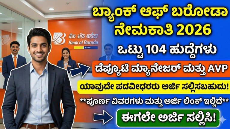 Bank of Baroda Recruitment 2026 – 104 Deputy Manager ಮತ್ತು AVP ಹುದ್ದೆಗಳಿಗೆ ಅರ್ಜಿ ಹಾಕಿ