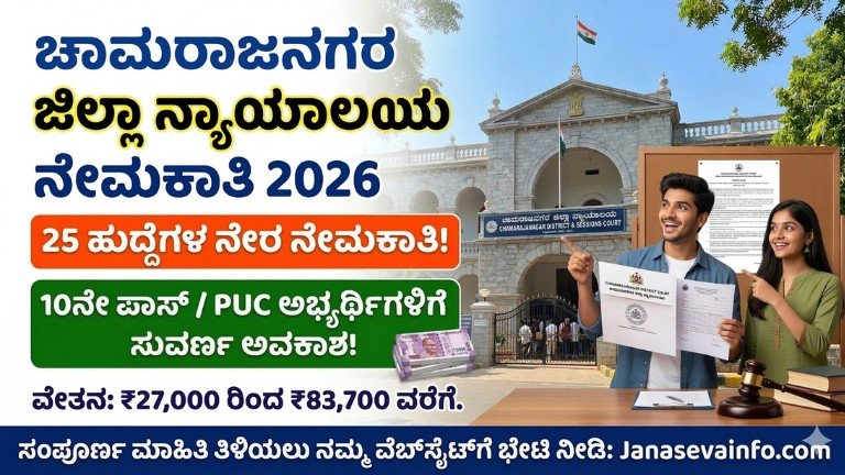 ಚಾಮರಾಜನಗರ ಜಿಲ್ಲಾ ನ್ಯಾಯಾಲಯ ನೇಮಕಾತಿ 2026 25 ಹುದ್ದೆಗಳ ಉದ್ಯೋಗ ಅವಕಾಶ