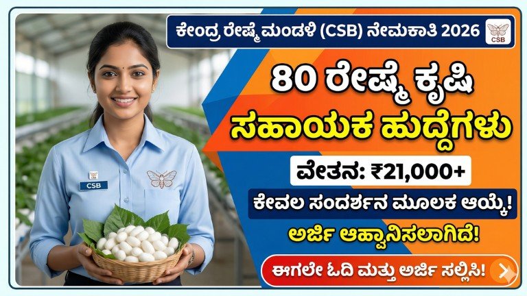 CSB Recruitment 2026 80 Sericulture Assistant Jobs Salary 21000