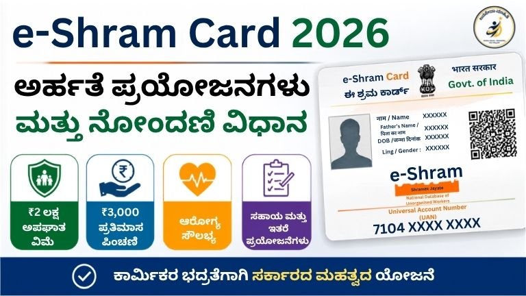 e-Shram Card 2026 ಅರ್ಹತೆ ಮತ್ತು ಪ್ರಯೋಜನಗಳ ಮಾಹಿತಿ