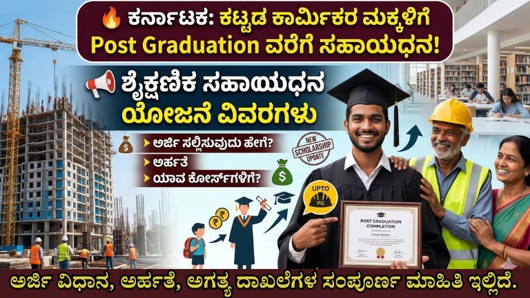 Education Assistance scholarship for construction workers children Karnataka