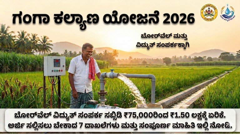 ಗಂಗಾ ಕಲ್ಯಾಣ ಯೋಜನೆ 2026 ಬೋರ್‌ವೆಲ್ ಸಬ್ಸಿಡಿ ಮಾಹಿತಿ