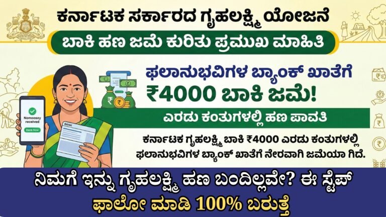 Grihalakshmi Dues ₹4000 two installment credit update Karnataka