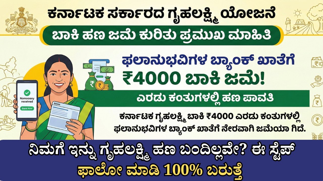 Grihalakshmi Dues ₹4000 two installment credit update Karnataka