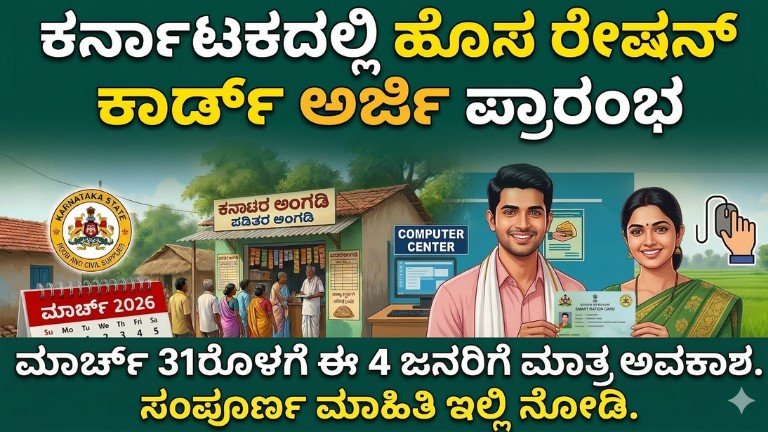 ಕರ್ನಾಟಕದಲ್ಲಿ ಹೊಸ ರೇಷನ್ ಕಾರ್ಡ್ ಅರ್ಜಿ 2026 ಕರ್ನಾಟಕ