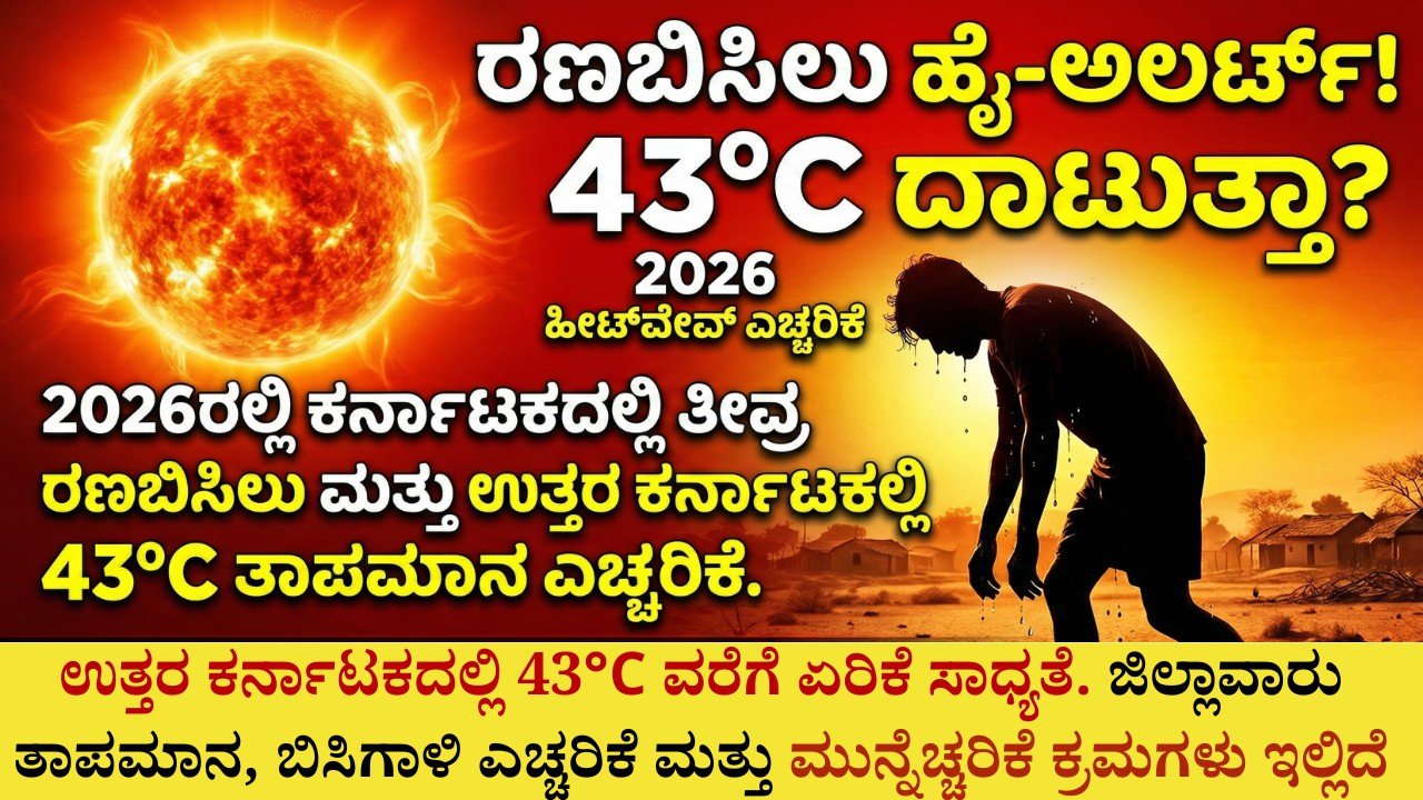 ಕರ್ನಾಟಕದಲ್ಲಿ ದಾಖಲೆಯ ರಣಬಿಸಿಲು 2026 ಹೀಟ್‌ವೇವ್ ಎಚ್ಚರಿಕೆ ಚಿತ್ರ